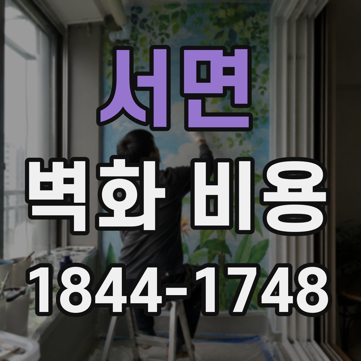 서면 벽화 비용