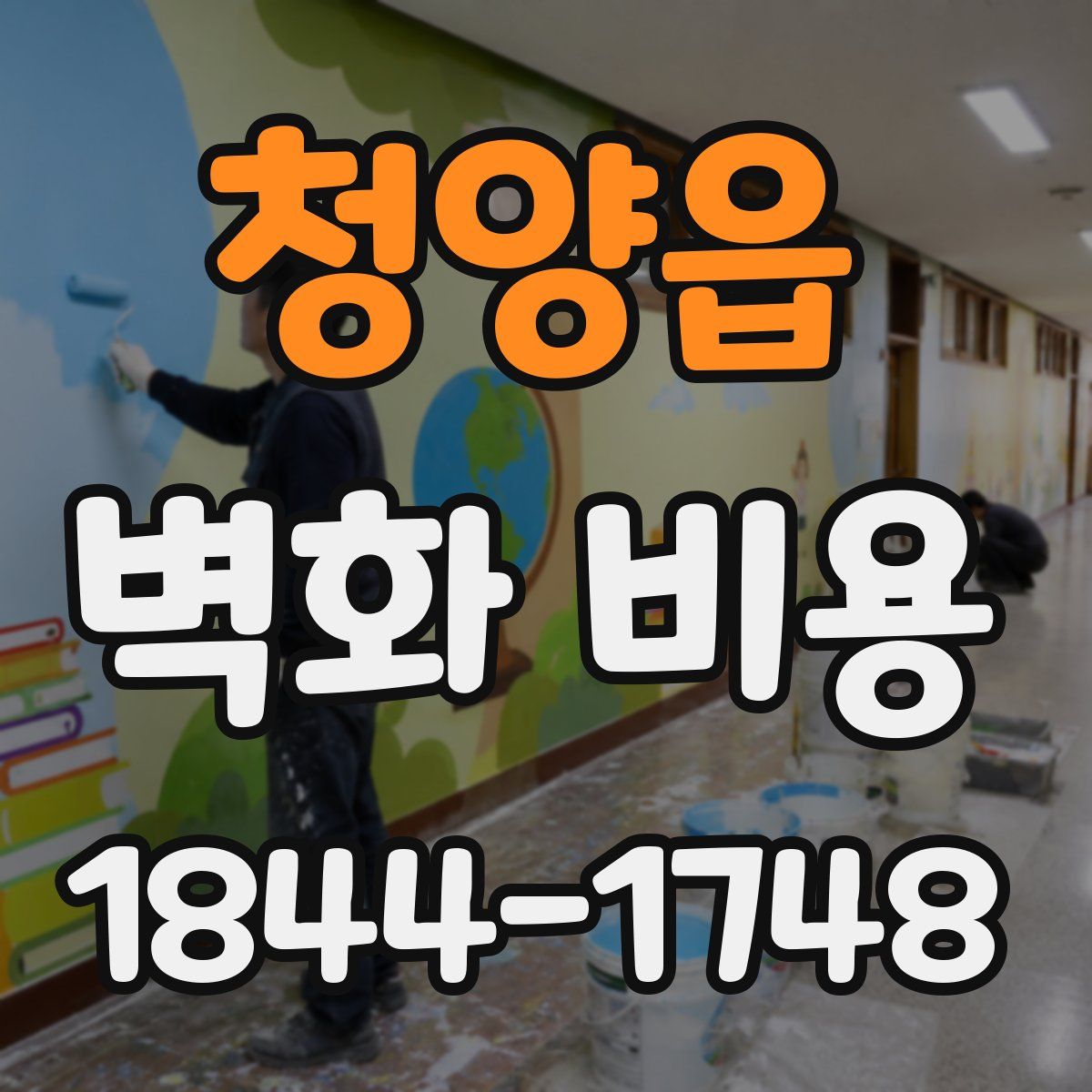 청양읍 벽화 비용