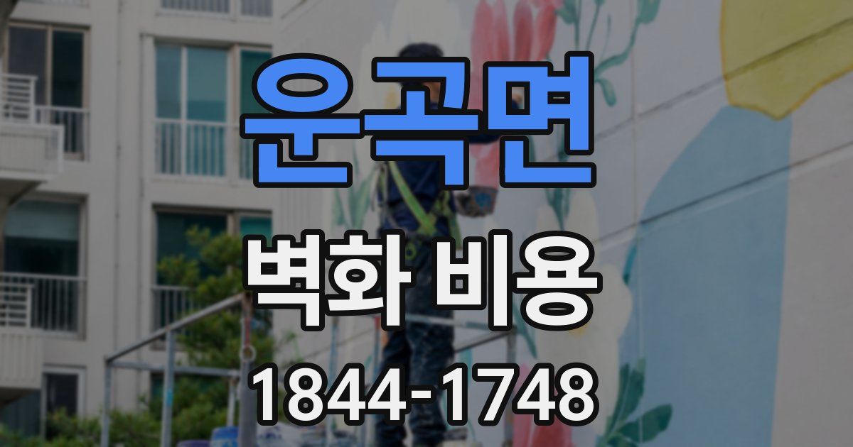 운곡면 벽화 비용
