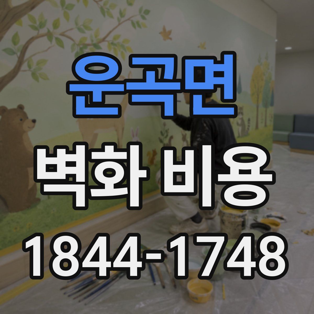 운곡면 벽화 비용