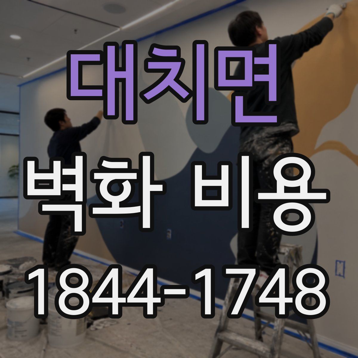 대치면 벽화 비용