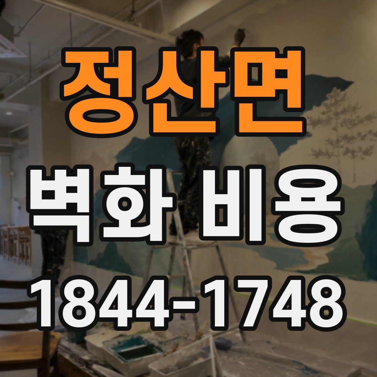 정산면 벽화 비용