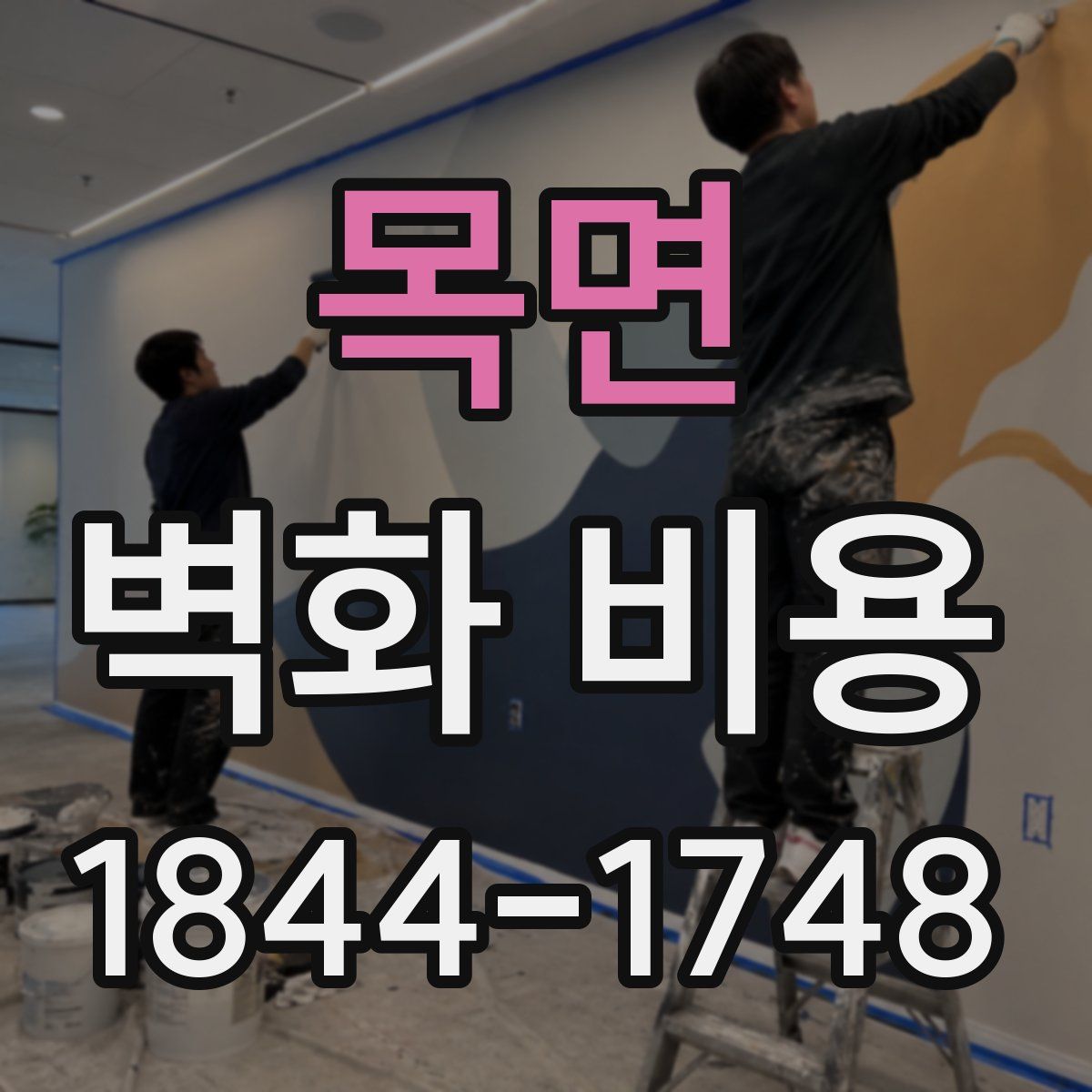 목면 벽화 비용
