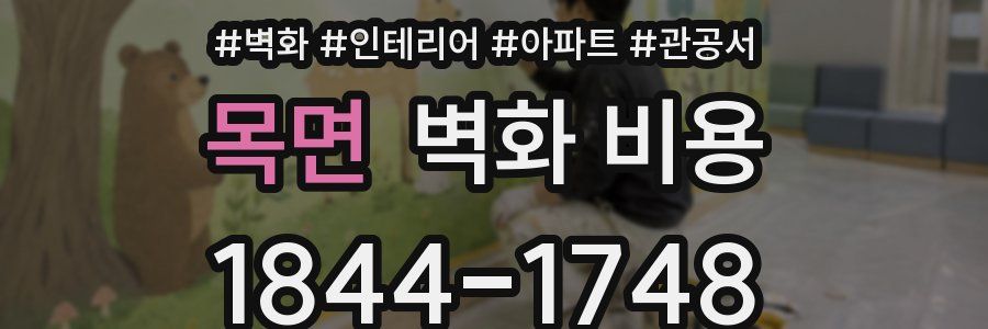 목면 벽화 비용
