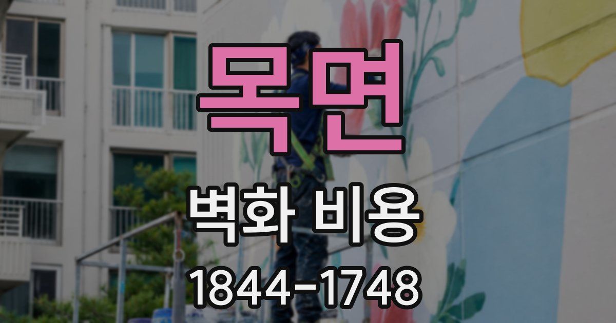 목면 벽화 비용