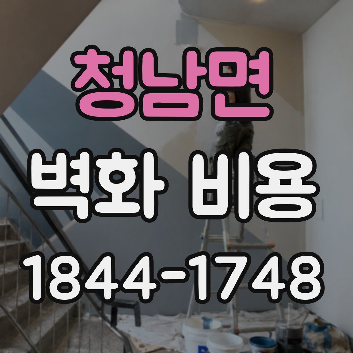 청남면 벽화 비용
