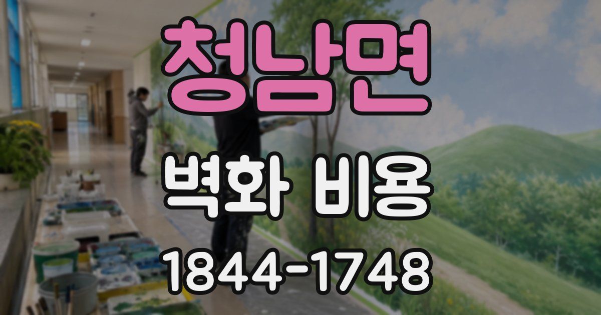 청남면 벽화 비용