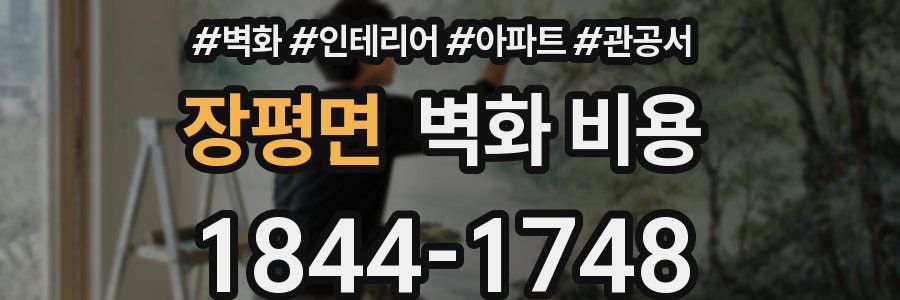 장평면 벽화 비용