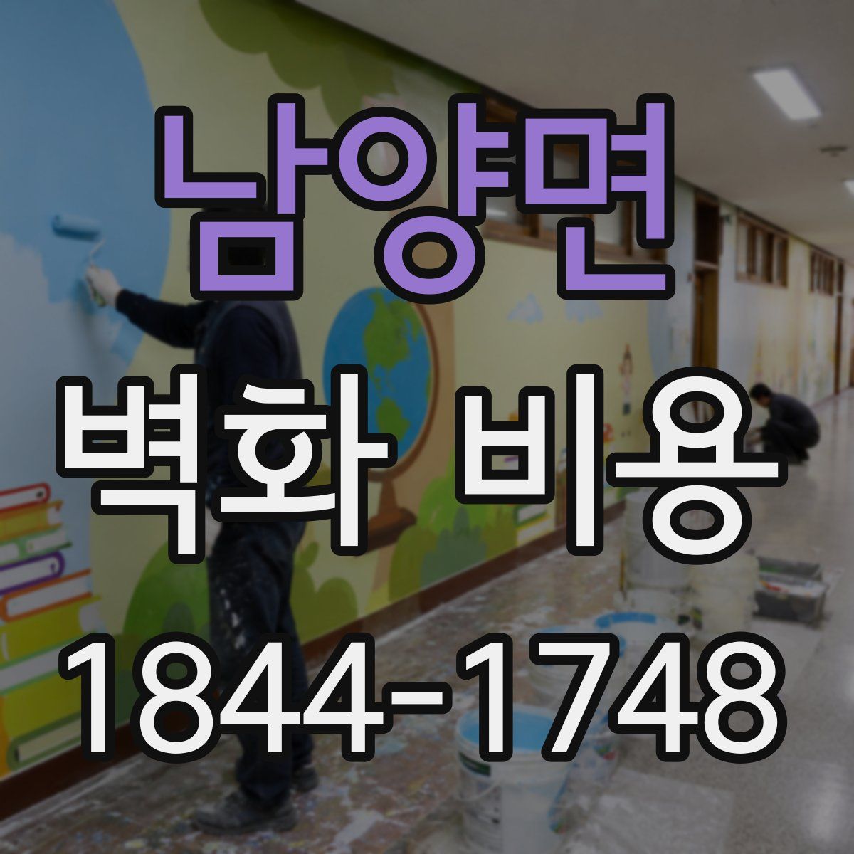 남양면 벽화 비용
