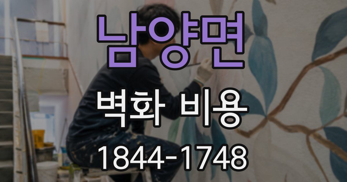 남양면 벽화 비용
