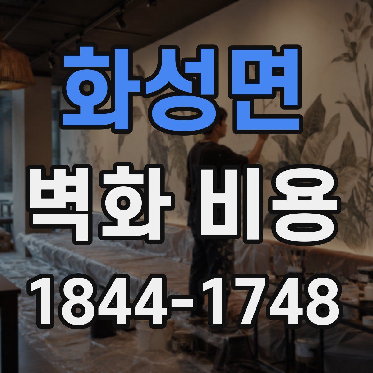 화성면 벽화 비용