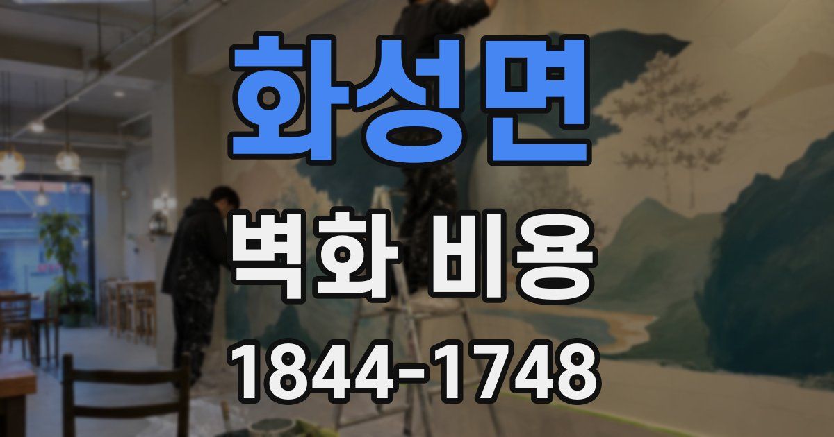 화성면 벽화 비용