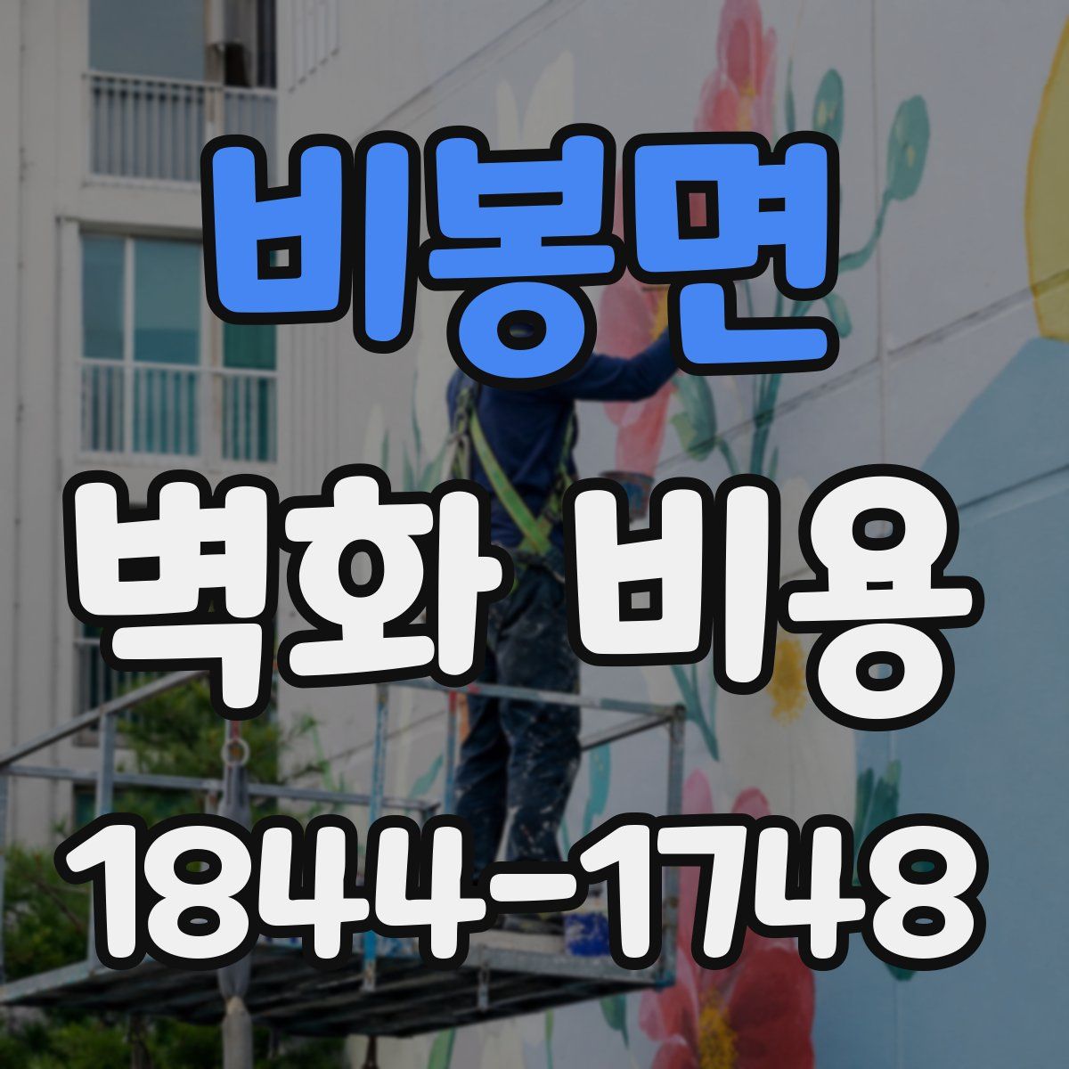 비봉면 벽화 비용