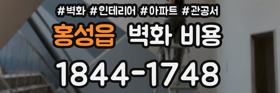 홍성읍 벽화 비용