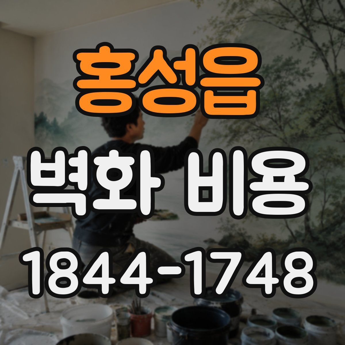 홍성읍 벽화 비용