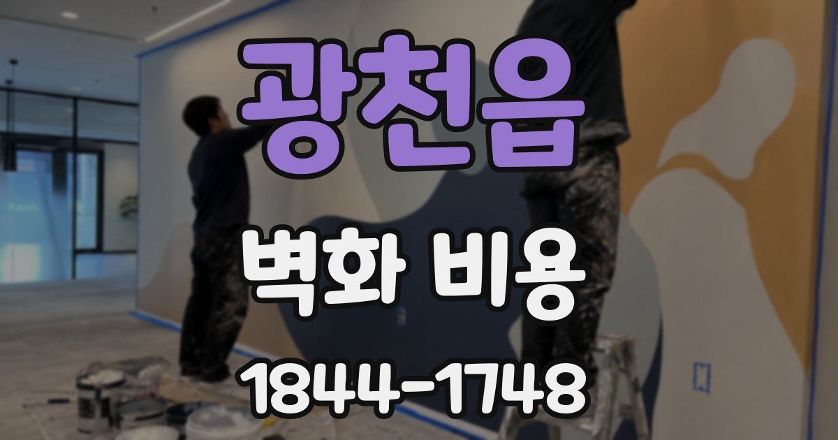 광천읍 벽화 비용