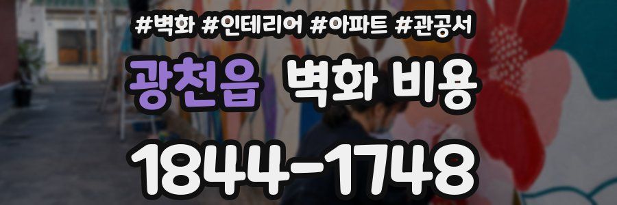 광천읍 벽화 비용