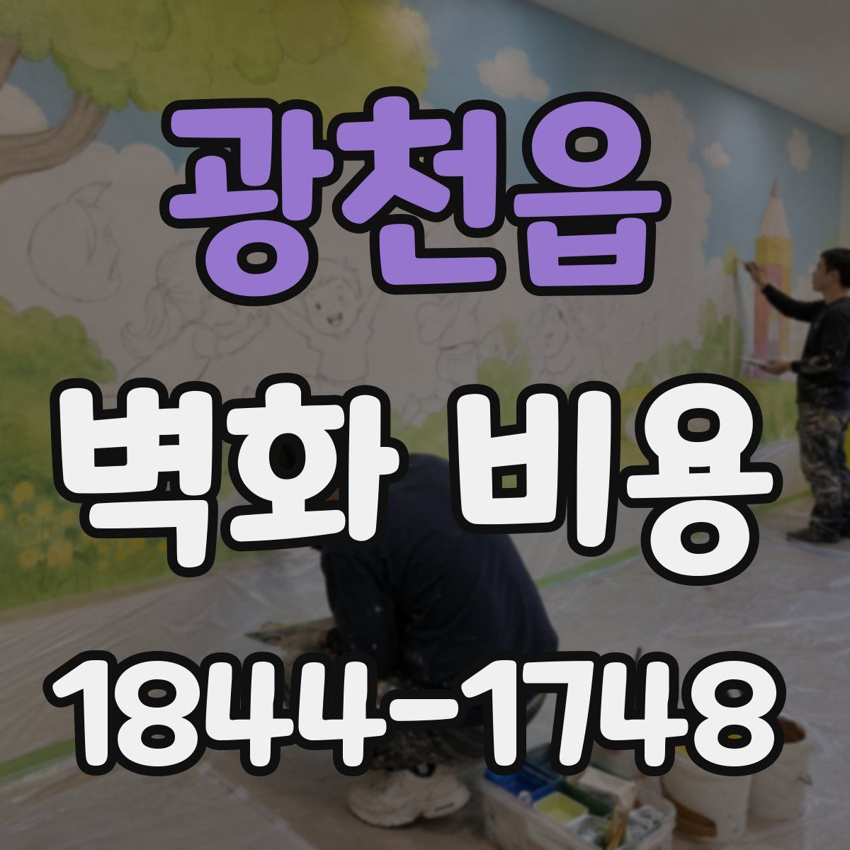 광천읍 벽화 비용