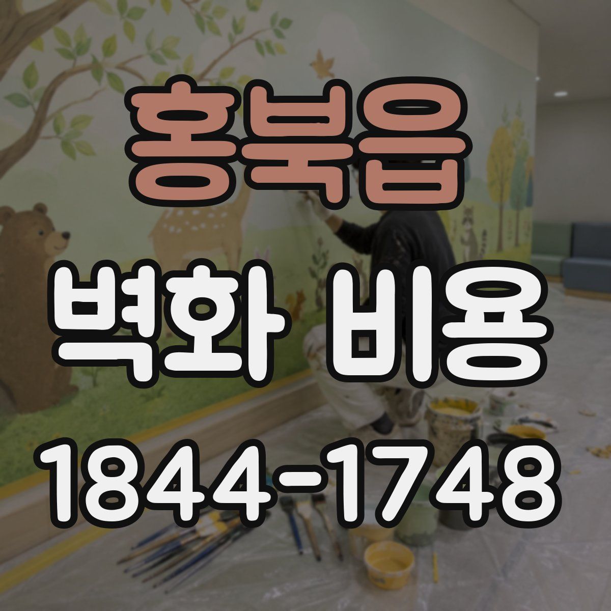 홍북읍 벽화 비용