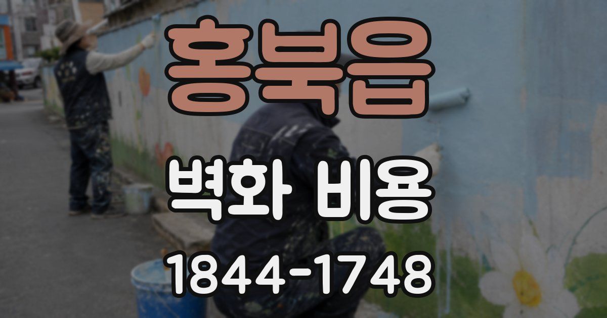 홍북읍 벽화 비용