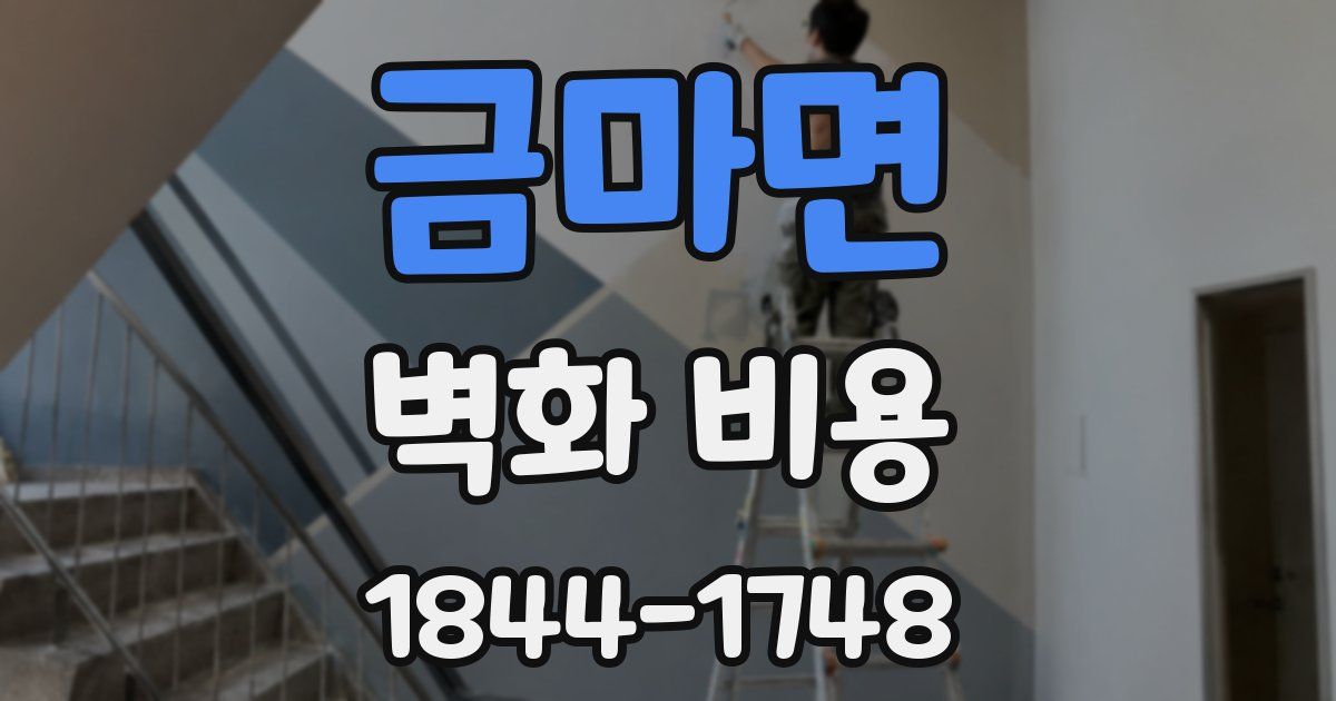 금마면 벽화 비용