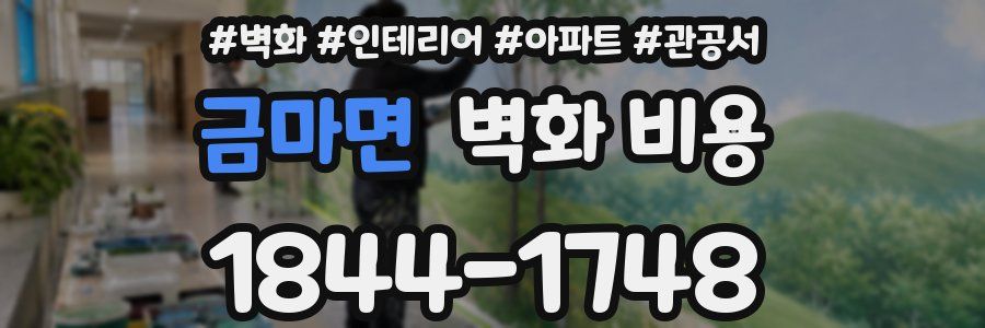 금마면 벽화 비용