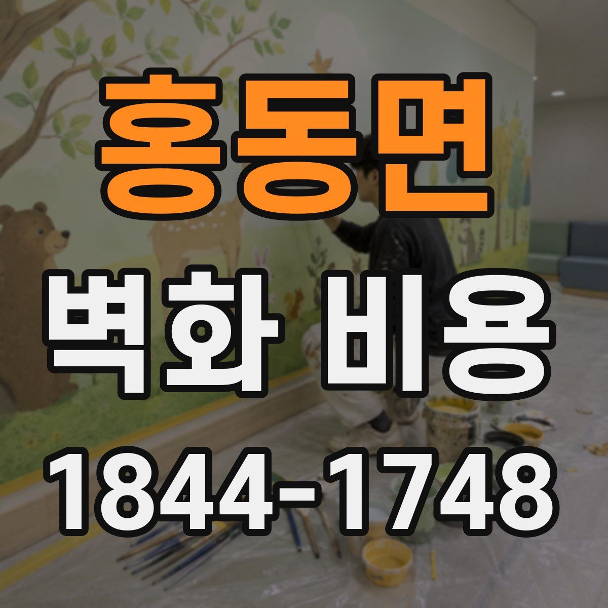 홍동면 벽화 비용