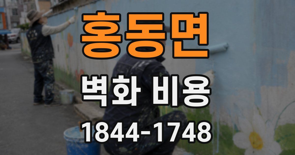 홍동면 벽화 비용