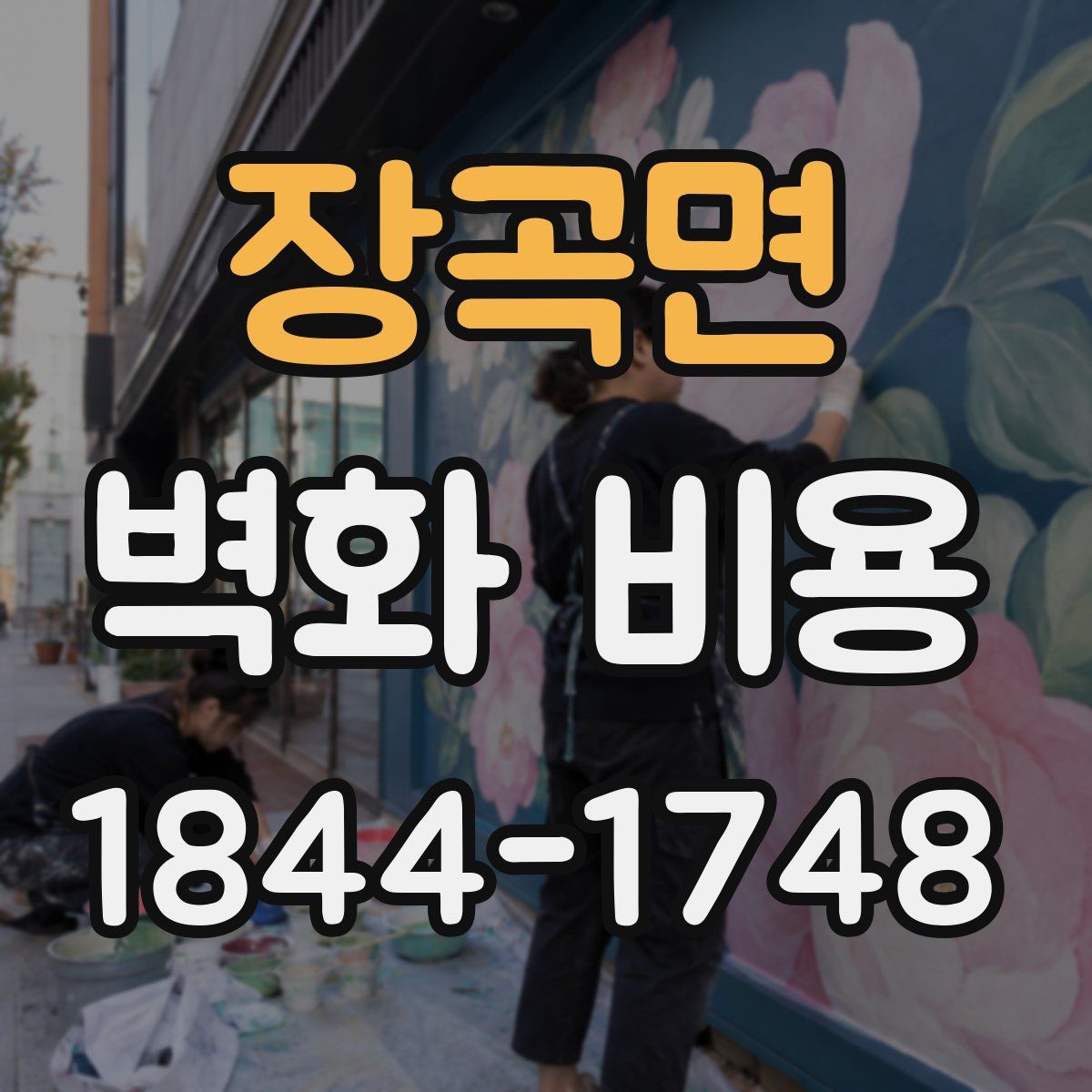 장곡면 벽화 비용