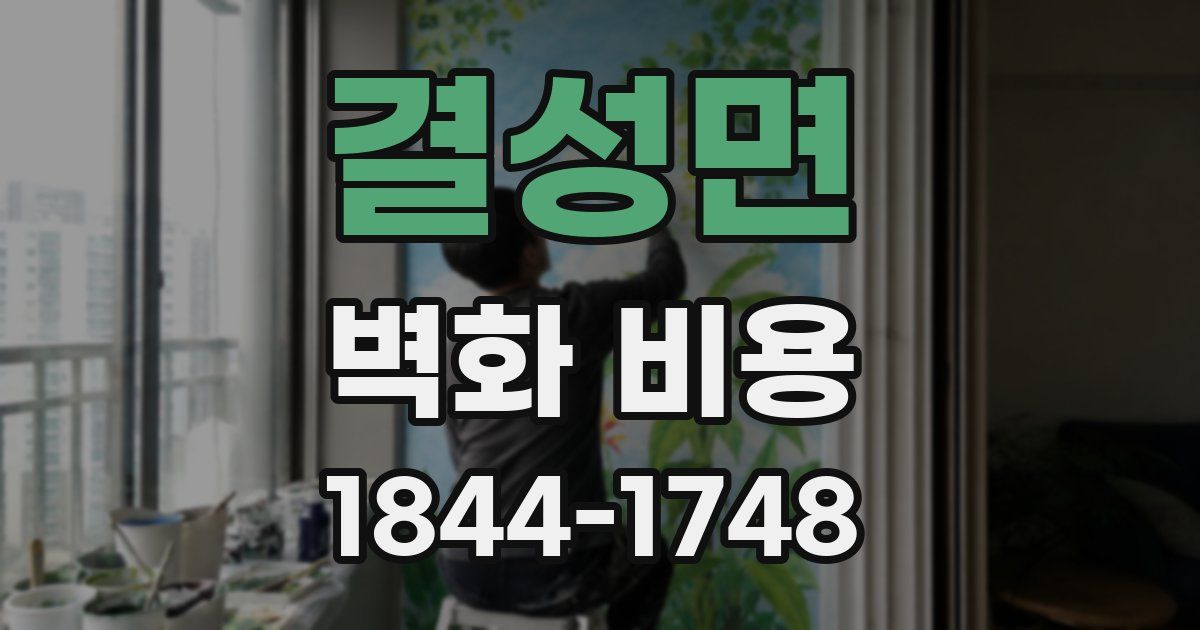결성면 벽화 비용