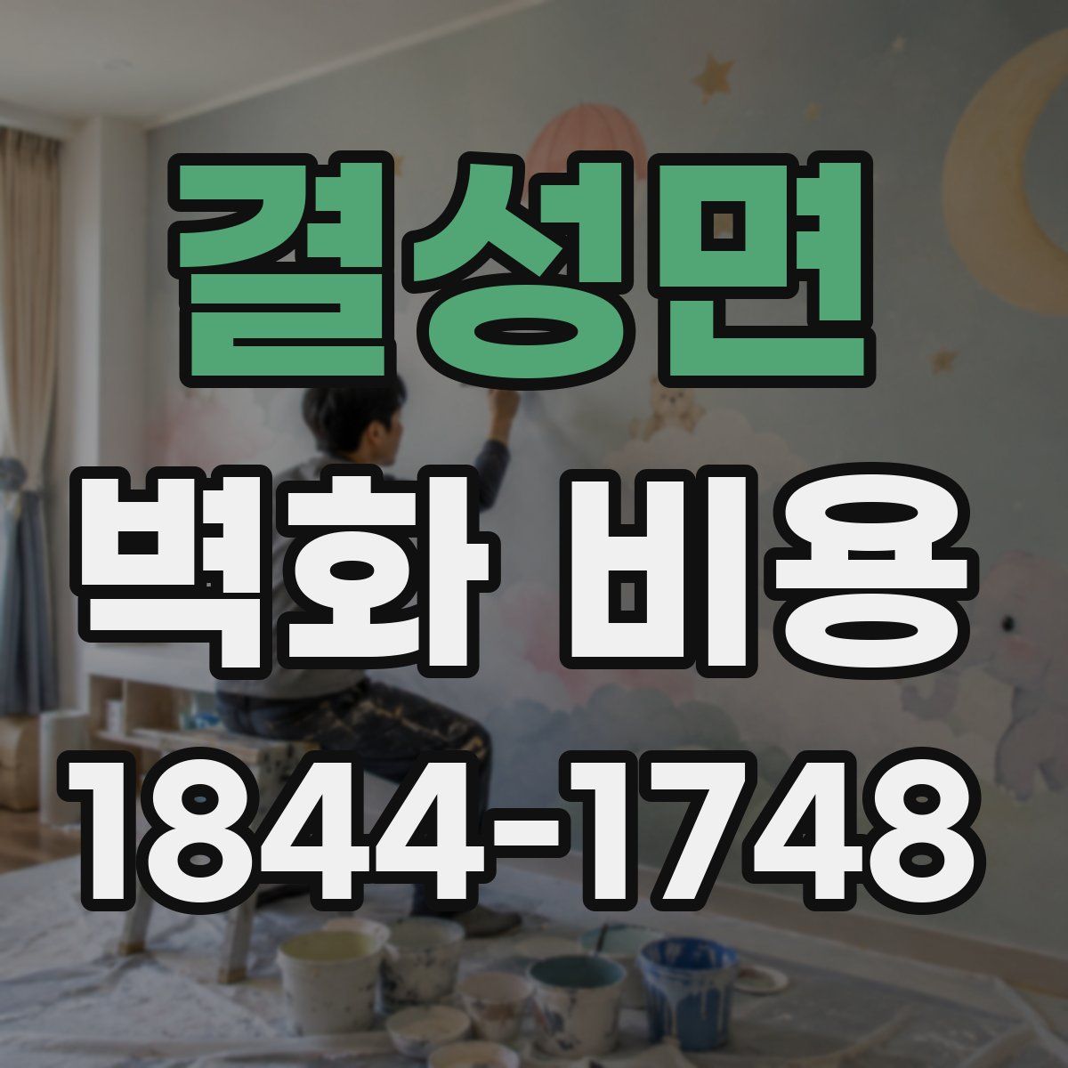 결성면 벽화 비용