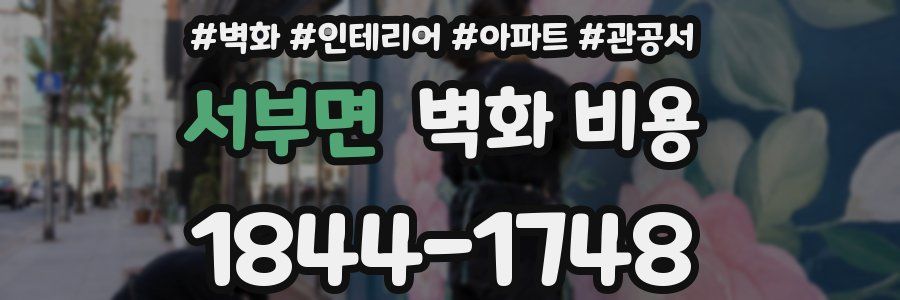 서부면 벽화 비용