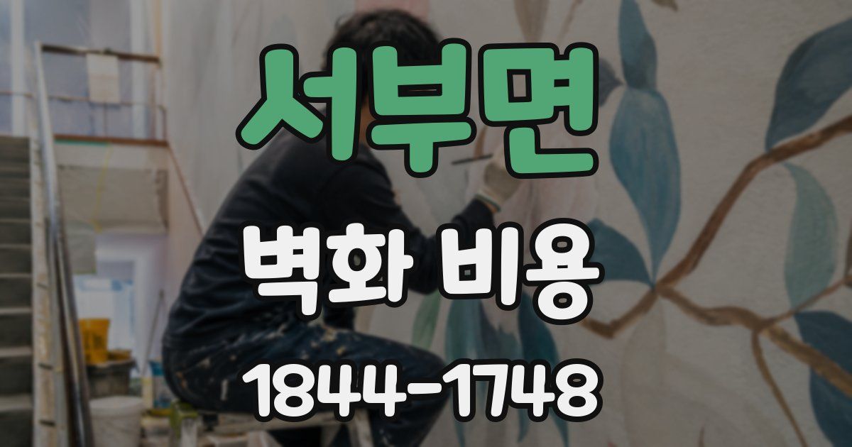 서부면 벽화 비용