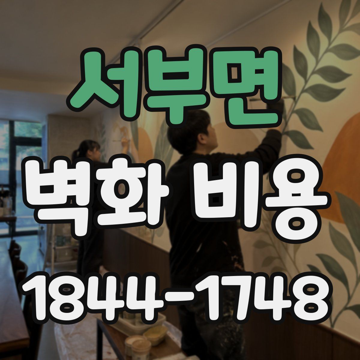 서부면 벽화 비용