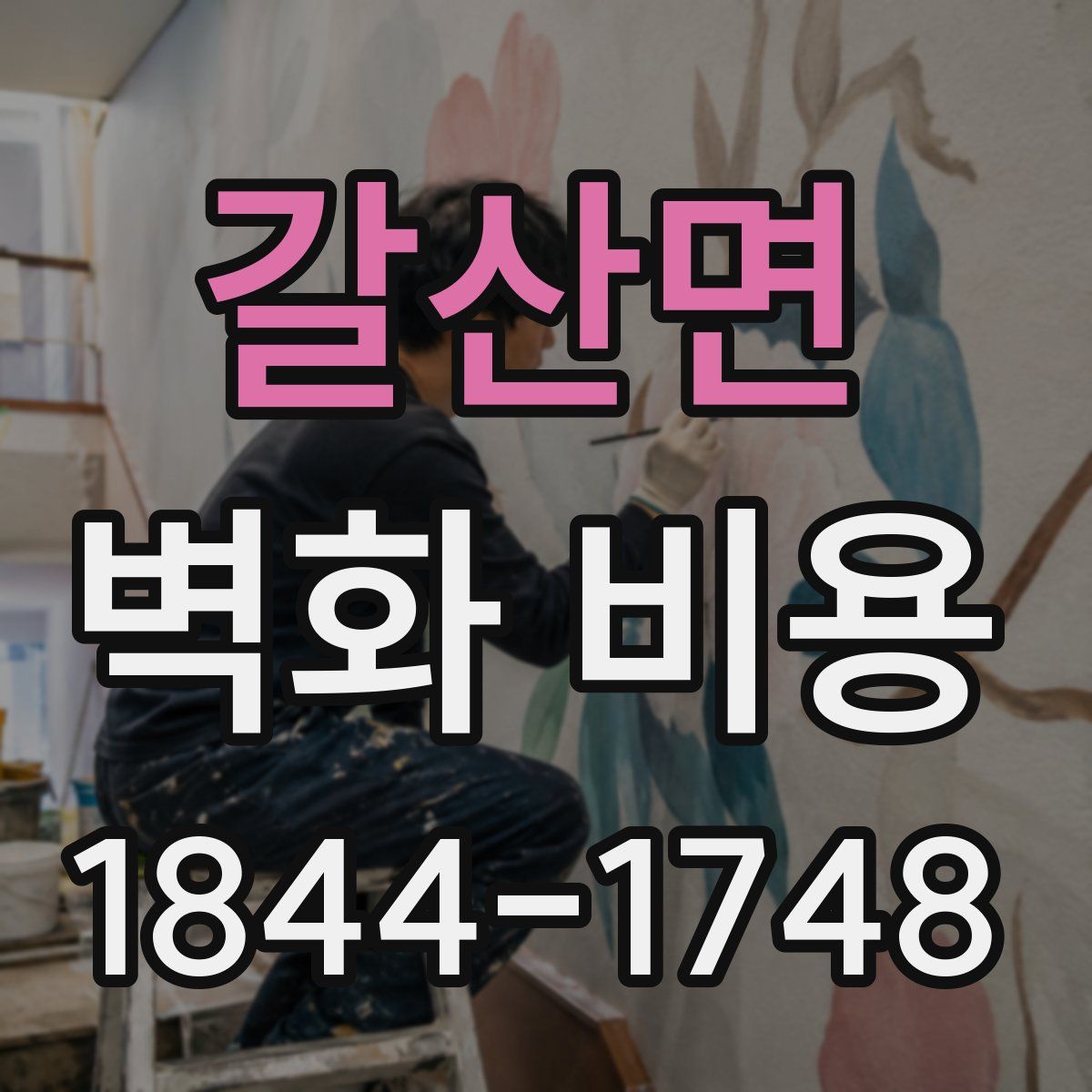갈산면 벽화 비용