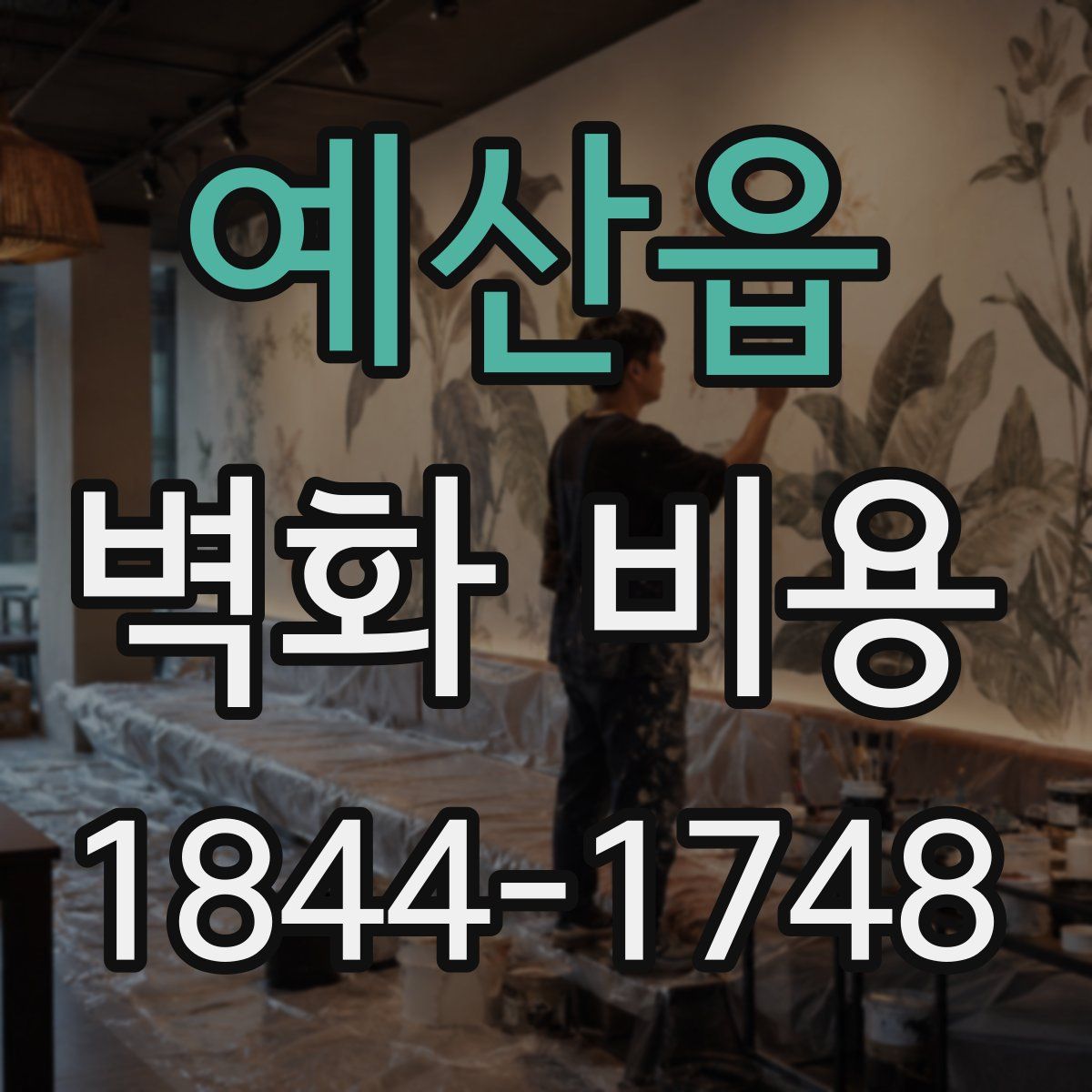 예산읍 벽화 비용
