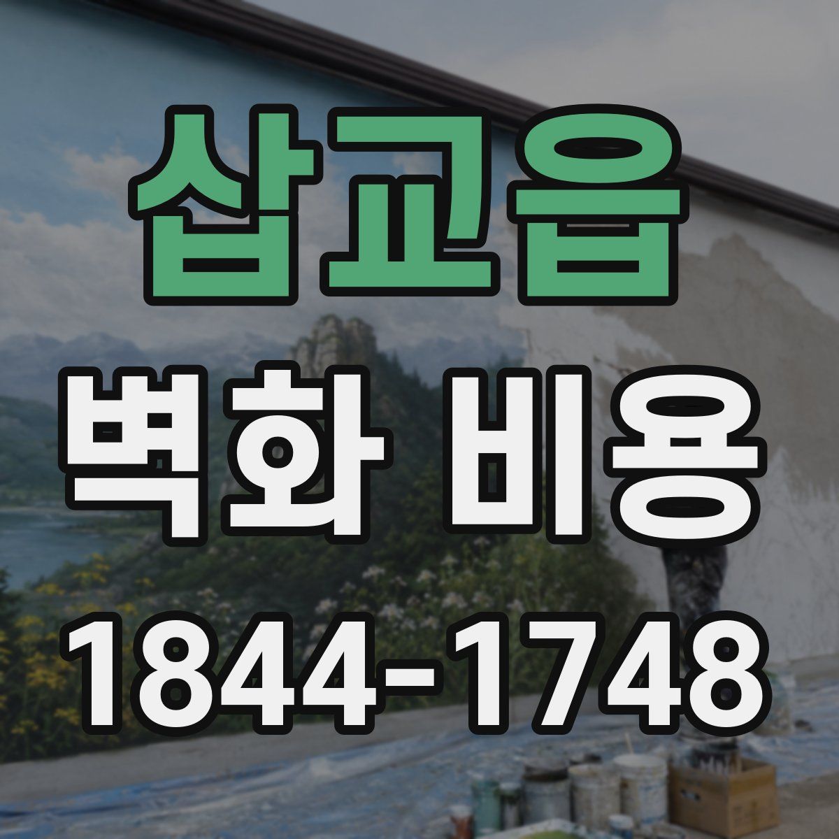 삽교읍 벽화 비용
