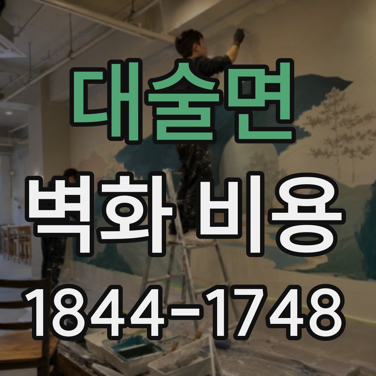 대술면 벽화 비용