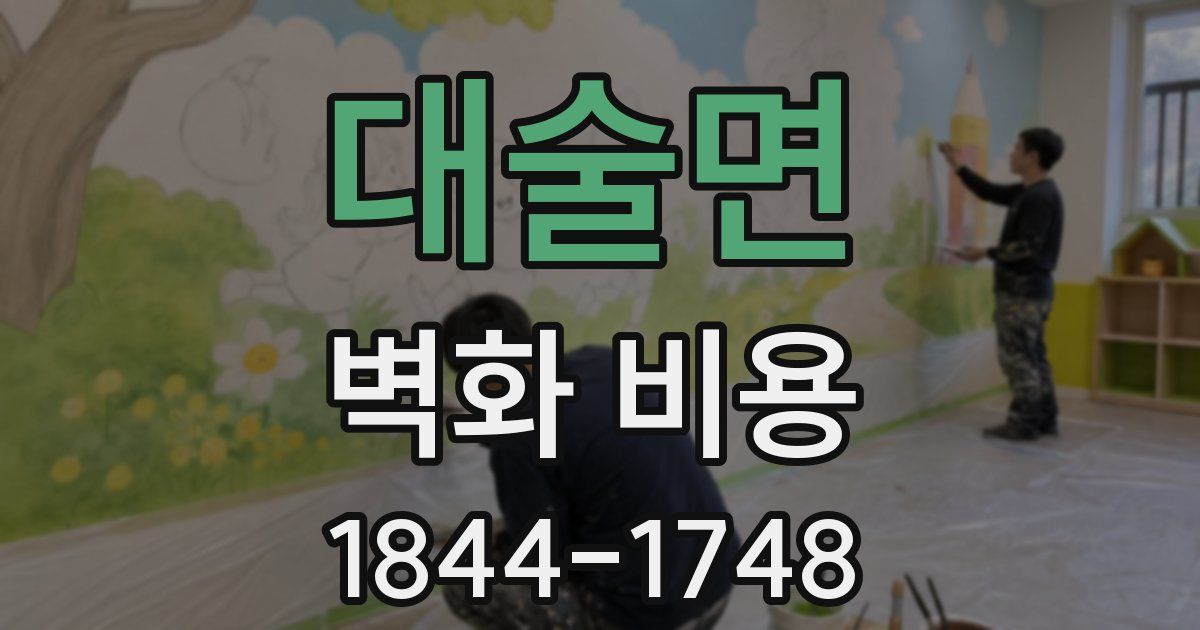 대술면 벽화 비용
