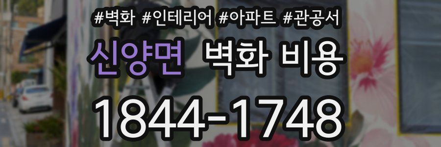 신양면 벽화 비용