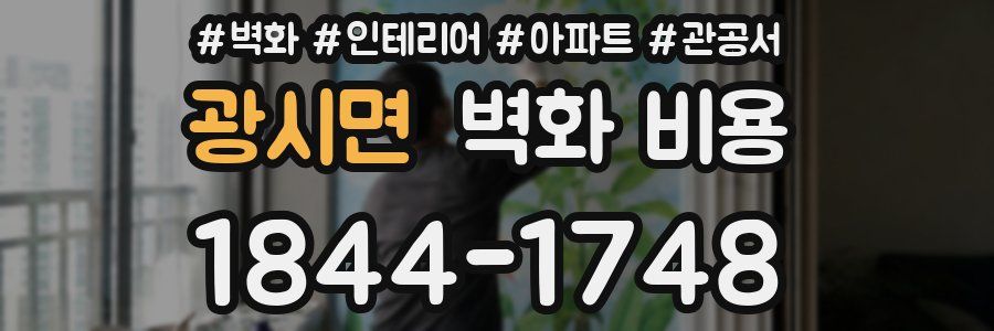 광시면 벽화 비용