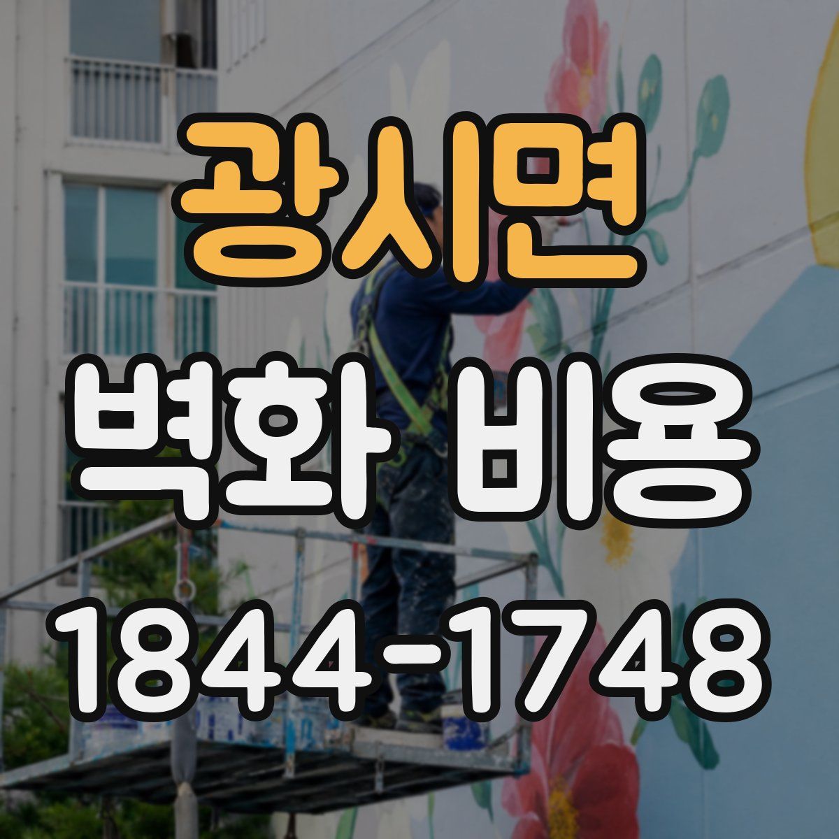광시면 벽화 비용