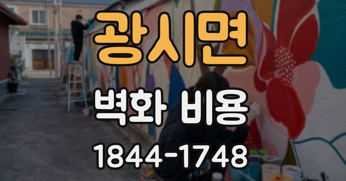 광시면 벽화 비용