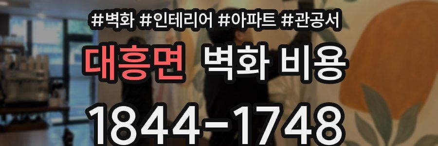 대흥면 벽화 비용