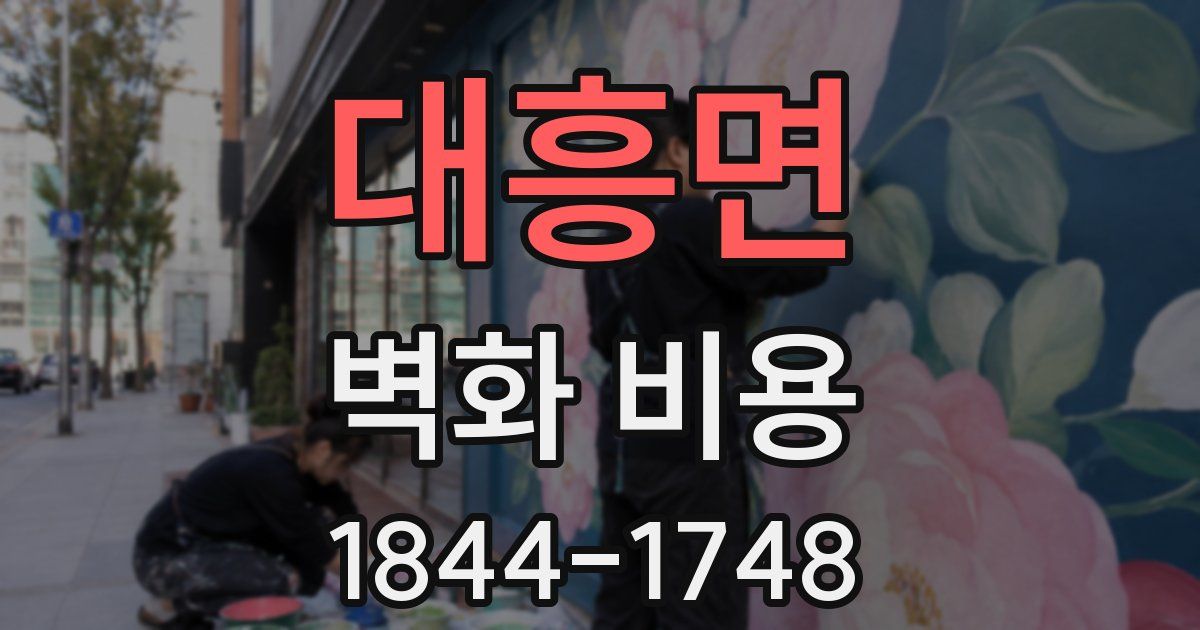 대흥면 벽화 비용