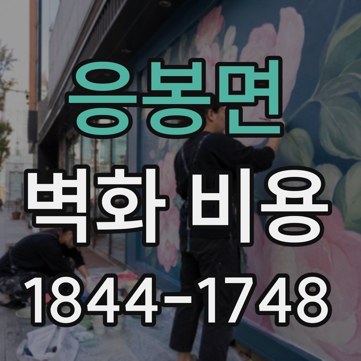 응봉면 벽화 비용
