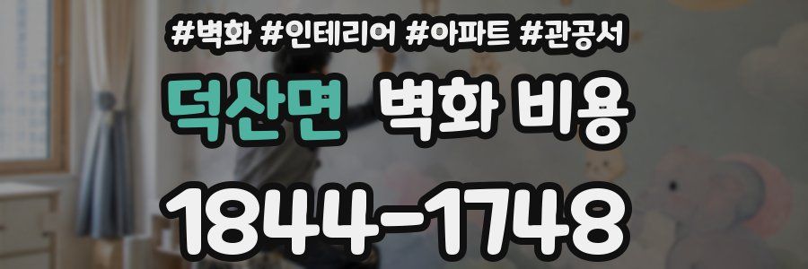 덕산면 벽화 비용