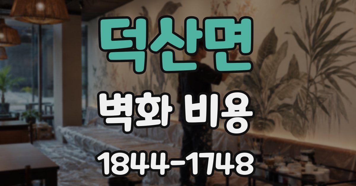 덕산면 벽화 비용