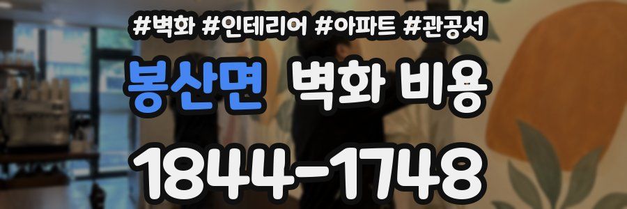 봉산면 벽화 비용