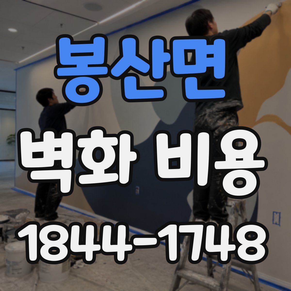 봉산면 벽화 비용
